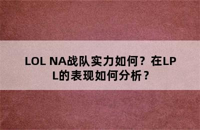 LOL NA战队实力如何？在LPL的表现如何分析？